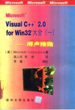 Microsoft Visual C++ 2.0 for Win32大全  1 用户指南