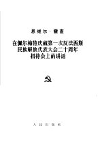 在佩尔梅特庆祝第一次反法西斯民族解放代表大会二十周年招待会上的讲话 1964年5月24日