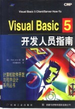 Visual Basic 5开发人员指南