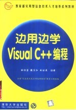 边用边学Visual C++编程