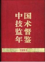 中国技术监督年鉴  1993