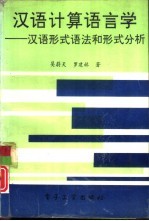 汉语计算语言学 汉语形式语法和形式分析