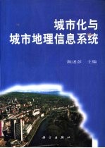 城市化与城市地理信息系统