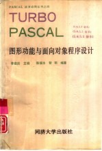 TURBO PASCAL图形功能与面向对象程序设计 5.0、5.5版本