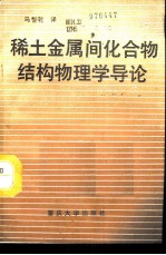 稀土金属间化合物结构物理学导论