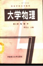 大学物理  第2册  电磁学