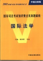 国家司法考试知识要点及真题解析 中国法制版 国际法学