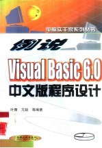 例说Visual Basic 6.0中文版程序设计