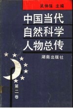 中国当代自然科学人物总传 第2卷