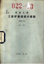 冶金工业工业炉基础设计规程 YS15-79 试行