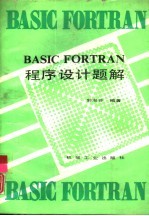 BASIC FORTRAN程序设计题解