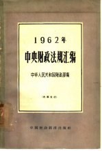 1962年中央财政法规汇编