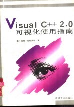 Visual C++ 2.0可视化使用指南