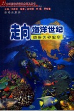 走向海洋世纪 海洋科学技术