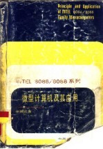 INTEL8086/8088系列微型计算机及其应用