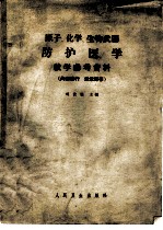 原子、化学、生物武器防护医学教学参考资料