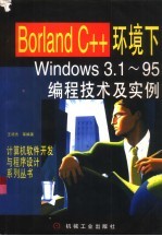 Borland C++环境下Windows3.1-95编程技术及实例