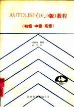 AutoLISP培训教程 10.0版 初级·中级·高级