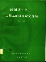 四川省“七五”应用基础研究论文选编 工业