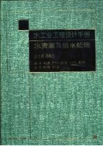 水工业工程设计手册  水资源及给水处理