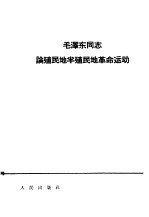 毛泽东同志论殖民地半殖民地革命运动