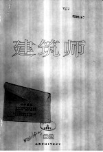 建筑师 建筑学术双月刊 62 1995年2月