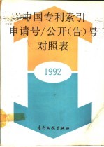 中国专利索引申请号/公开（告）号对照表 1992年度