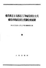 现代修正主义者走上了向社会民主主义蜕化并同社会民主党融合的道路 阿巴尔尼亚《人民之声报》编辑部文章 1964年4月7日