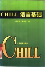 CHILL语言基础