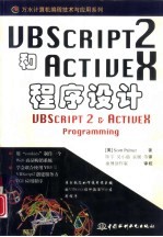 VBScript 2和ActiveX 程序设计