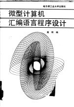 微型计算机汇编语言程序设计