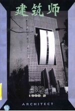 建筑师 80期(1998年2月)