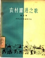 农村跃进之歌 第3辑
