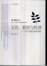 文化、教育与性别 本土经验与学科建设