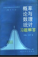 《概率论与数理统计》习题解答