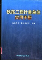 铁路工程计量单位实用手册