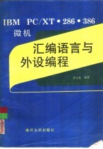 IBM PC/XT、286、386微机汇编语言与外设编程