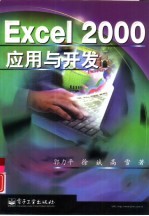 Excel 2000应用与开发