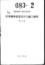 国家建筑工程总局标准 中型砌块建筑设计与施工规程 JGJ5-80