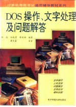 DOS操作、文字处理及问题解答