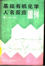 基础有机化学人名反应100例