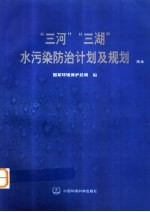 “三河”“三湖”水污染防治计划及规划 简本 中英文本