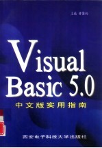 Visual Basic 5.0中文版实用指南