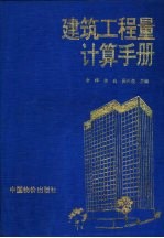 建筑工程量计算手册