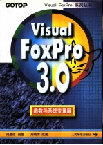 Visual Foxpro 3.0函数与系统变量篇