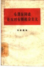 毛泽东同志论反对右倾机会主义