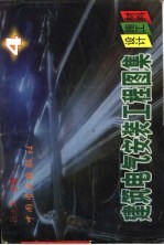 建筑电气安装工程图集-设计·施工·材料 第4集