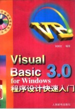 Visual Basic 3.0 for Windows程序设计快速入门