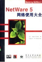 NetWare 5网络使用大全