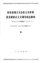 同美帝国主义合作主宰世界是苏联修正主义领导的总路线 修正主义头子赫鲁晓夫下台后的一年 1965年10月16日